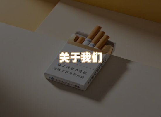 关于雪顿香烟批发